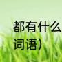 都有什么狂字的组词（狂组词有哪些词语）