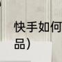 快手如何删除作品（快手如何删除作品）