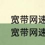 宽带网速慢的原因及解决方法（家用宽带网速太慢怎么解决）