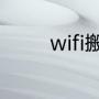 wifi搬家插上就可以用了吗