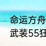 命运方舟狂战士技能加点推荐（神陵武装55狂战加点）