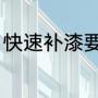 快速补漆要多久（快修车漆的优缺点）