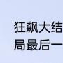 狂飙大结局安欣和高启强（狂飙大结局最后一幕）
