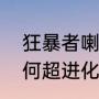狂暴者喇叭评测（洛克王国狂暴者如何超进化）
