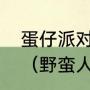 蛋仔派对疯狂大乱斗该带什么决战技（野蛮人人形兵器玩法）