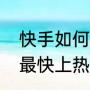 快手如何涨粉丝最快（快手怎么涨赞最快上热门）