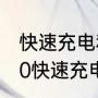 快速充电和超级快充的区别（vivox90快速充电和超快充电区别）