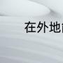 在外地能修改家里的宽带密码