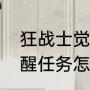 狂战士觉醒任务怎么获得（狂战士觉醒任务怎么获得）