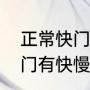 正常快门一般调到多少（手机相机快门有快慢吗）