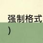 强制格式化磁盘方法（格式化c盘命令）