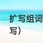 扩写组词是什么（二年级的扩词怎么写）