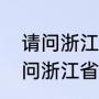 请问浙江省有哪些重要旅游城市（请问浙江省有哪些重要旅游城市）