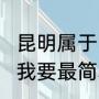 昆明属于哪个省（昆明离哪个省最近?我要最简单的回答）