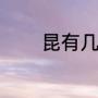昆有几个字（昆字什么意思）