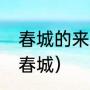 春城的来历（为什么人们把昆明叫做春城）