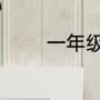 一年级手工纸垃圾桶怎么做