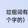 垃组词有哪些词语（垃能组什么词两个字的）