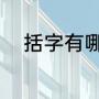 括字有哪些组词（括有哪些组词）