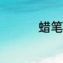 蜡笔小心唱mom第几期