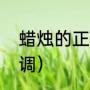 蜡烛的正确读音是什么（蜡烛是几声调）