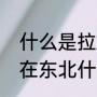 什么是拉帮套（东北拉帮套具体发生在东北什么地方）