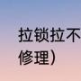 拉锁拉不上怎么办（拉锁不好使怎么修理）