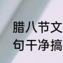 腊八节文案短句八个字（腊八文案短句干净搞笑）