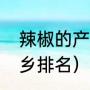 辣椒的产地是哪些地方（中国辣椒之乡排名）