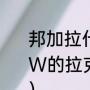 邦加拉什和拉克西里不一样吗（WOW的拉克西里是BL的哪个任务召唤的）