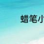 蜡笔小新恐怖故事传说合集