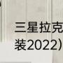 三星拉克丝出装（无限火力拉克丝出装2022）