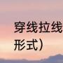 穿线拉线的正确方法（拉线分为哪些形式）