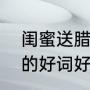 闺蜜送腊八粥的说说（课文腊八粥中的好词好句子）