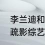 李兰迪和赖冠霖是真情侣吗（孙怡江疏影综艺叫什么）
