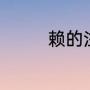 赖的注音（赖字什么意思）