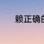 赖正确的读音（赖正确的读音）