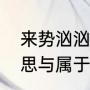 来势汹汹是什么意思（来势汹汹的意思与属于的短语类型）