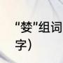 “婪”组词能组成什么（贪换偏旁组新字）