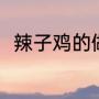 辣子鸡的做法（家常辣子鸡怎么做）