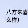 八方来喜什么意思（油来喜橄榄油怎么样）