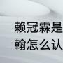 赖冠霖是成龙的外甥吗（赖冠霖和张翰怎么认识）
