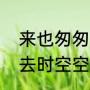 来也匆匆去也匆匆主题曲（来时空空去时空空歌词）