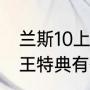 兰斯10上限解除什么效果（兰斯10法王特典有什么用）