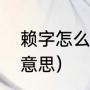 赖字怎么组词好听（赖这个字是什么意思）