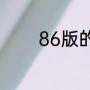 86版的西游记蓝天野演的谁