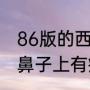 86版的西游记蓝天野演的谁（蓝天野鼻子上有痣吗）