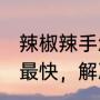 辣椒辣手怎样快速止辣（辣椒，辣手，最快，解决，办法）