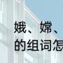 娥、嫦、婪怎么组词（五年级第一课的组词怎么组）