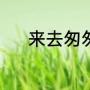来去匆匆皆是过客是什么意思?